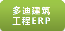 工程ERP選型要點(diǎn)