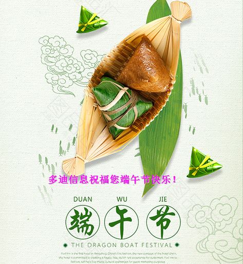 多迪信息祝福您端午節(jié)快樂!