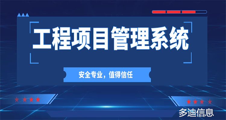 打造城發(fā)/城投工程項(xiàng)目管理系統(tǒng)軟件應(yīng)用新標(biāo)桿