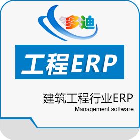 工程ERP_建筑ERP模塊介紹