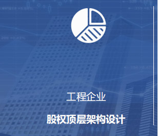 工程企業(yè)股權設計