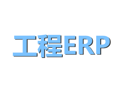 建筑工程ERP解決方案