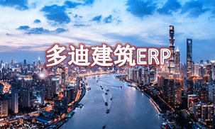 建筑RP_工程ERP特級資質(zhì)企業(yè)解決方案